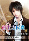 《重生之权贵》全本 作者：缸里有米-免费小说下载-听风雨阅读