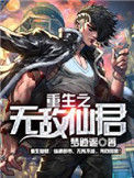 《重生之无敌仙君》全本 作者：梦逍遥-免费小说下载-听风雨阅读