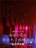 《捉诡十八年，我进入了惊悚游戏》全本 作者：爱吃好多瓜-免费小说下载-听风雨阅读
