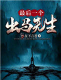 《最后一个出马先生》全本 作者：在下言苍-免费小说下载-听风雨阅读