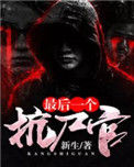 《最后一个抗尸官》全本 作者：新生-免费小说下载-听风雨阅读