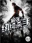 《最强纨绔杀手》全本 作者：半子胜天-免费小说下载-听风雨阅读