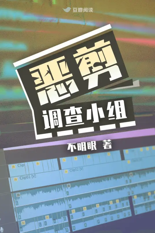 《恶剪调查小组》全本 作者：不明眼-免费小说下载-听风雨阅读