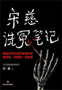 《宋慈洗冤笔记[全三册]》全本 作者：巫童-免费小说下载-听风雨阅读