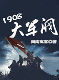 《1908大军阀》全本 作者：闽南愚客-免费小说下载-听风雨阅读