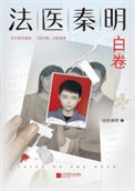 《法医秦明系列第二卷：众生卷4白卷》全本 作者：法医秦明-免费小说下载-听风雨阅读