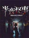《半夜怪事》全本 作者: 猫猫真的好可爱哦-免费小说下载-听风雨阅读