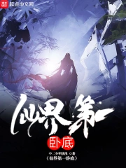 《仙界第一卧底》全本 作者：中二少年肤浅-免费小说下载-听风雨阅读