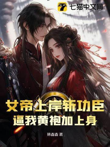 《女帝上岸斩功臣，逼我黄袍加上身》全本 作者：林森森-免费小说下载-听风雨阅读