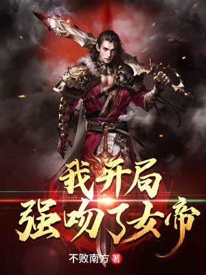 《我开局强吻了女帝》全本 作者：不败南方-免费小说下载-听风雨阅读