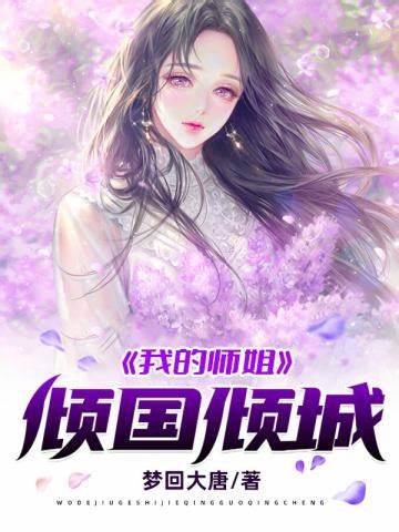 《我的师姐倾国倾城》连载 (1-3368章) 作者：梦回大唐-免费小说下载-听风雨阅读