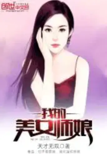《我的美女师娘》全本 作者：天才无双-免费小说下载-听风雨阅读