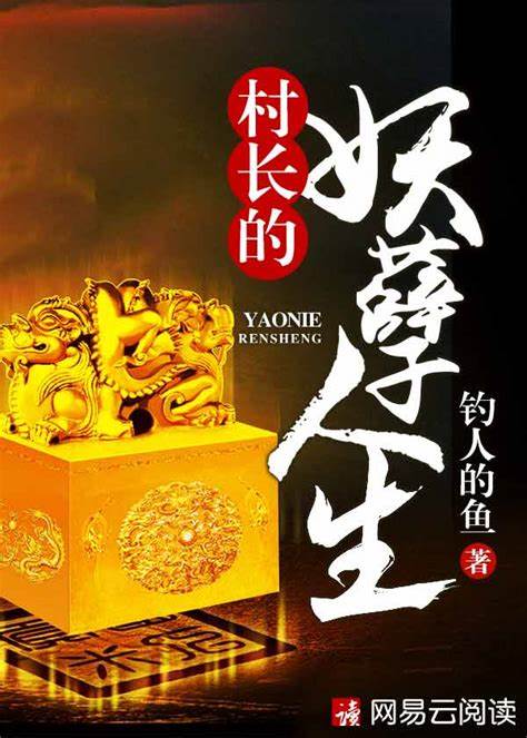 《村长的妖孽人生》全本 作者：大村长-免费小说下载-听风雨阅读