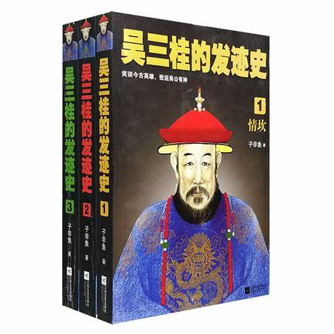 《吴三桂的发迹史》全本全集 (1-3全3册) 作者：子非鱼-免费小说下载-听风雨阅读