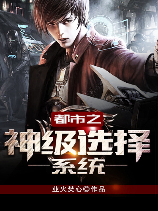 《都市之神级选择系统》全本 作者：业火焚心-免费小说下载-听风雨阅读