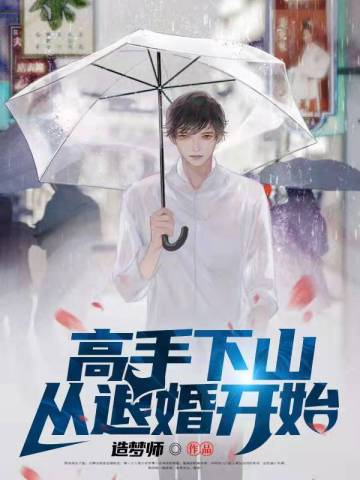 《高手下山从退婚开始》全本 作者：造梦师-免费小说下载-听风雨阅读