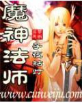 《魔神法师》全本 作者：子夜枯灯-免费小说下载-听风雨阅读
