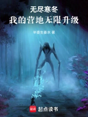 《无尽寒冬：我的营地无限升级》连载 (1-344章) 作者：半壶生姜水-免费小说下载-听风雨阅读
