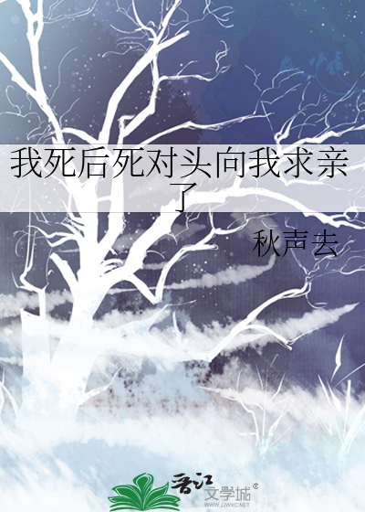 《[女频]我死后死对头向我求亲了》全本 作者：秋声去-免费小说下载-听风雨阅读
