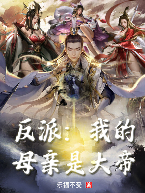 《反派：我的母亲是大帝》全本 (1-147章) 作者：乐福不受-免费小说下载-听风雨阅读