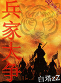 《兵家大争》全本 作者：白塔zZ-免费小说下载-听风雨阅读
