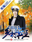 《超级乡村兵王》全本 作者：大花裤衩-免费小说下载-听风雨阅读