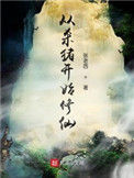 《从杀猪开始修仙》全本 作者：张老西-免费小说下载-听风雨阅读
