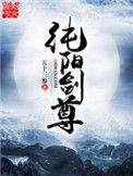 《纯阳剑尊》全本 作者：一任往来-免费小说下载-听风雨阅读