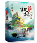 《崔老道捉妖：夜闯董妃坟》全本 作者：天下霸唱-免费小说下载-听风雨阅读