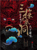 《崔老道传奇:三探无底洞》全本 作者：天下霸唱-免费小说下载-听风雨阅读