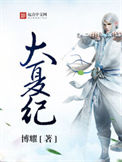 《大夏纪》全本 作者：博耀-免费小说下载-听风雨阅读