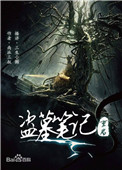 《盗墓笔记重启之极海听雷》全本 作者：南派三叔-免费小说下载-听风雨阅读