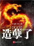 《道兄又造孽了》全本 作者：万古第一雪-免费小说下载-听风雨阅读
