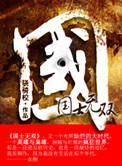 《国士无双》全本 作者：骁骑校-免费小说下载-听风雨阅读