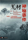 《荒村神秘事件》全本 作者：晓七王子-免费小说下载-听风雨阅读