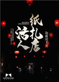 《活人纸扎店》全本 作者：泡面公子-免费小说下载-听风雨阅读