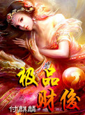 《极品财俊》全本 作者：付麒麟-免费小说下载-听风雨阅读