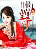 《极品皇帝》全本 作者：追沙子-免费小说下载-听风雨阅读