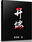 《开端》全本 作者：祈祷君-免费小说下载-听风雨阅读