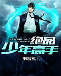 《绝品少年高手》全本 作者：胭脂熊-免费小说下载-听风雨阅读