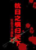 《抗日之横扫天下》全本 作者：红色尖兵战队-免费小说下载-听风雨阅读