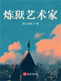 《炼狱艺术家》全本 作者：烟火成城-免费小说下载-听风雨阅读