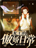 《龙王的傲娇日常》全本 作者：柳下挥-免费小说下载-听风雨阅读