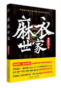 《麻衣神相/麻衣世家(出书版)》全本 作者：御风楼主人-免费小说下载-听风雨阅读