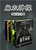 《麻衣神探》全本 作者：御风楼主人-免费小说下载-听风雨阅读
