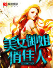 《美女御姐俏佳人》全本 作者：三三得久-免费小说下载-听风雨阅读