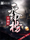 《灭神榜》全本 作者：无所住-免费小说下载-听风雨阅读