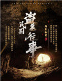 《民国盗墓往事》全本 作者：耳东水寿-免费小说下载-听风雨阅读
