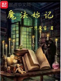 《魔法始记》全本 作者：一只废宝免费小说下载-听风雨阅读
