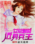 《女总裁的近身兵王》全本 作者：寂灭战神-免费小说下载-听风雨阅读